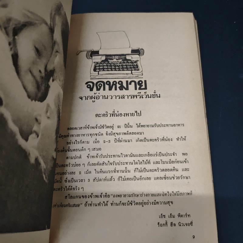 อาหาร & สุขภาพ - พ.อ.หญิง ศรีนวล เจียจันทร์พงษ์ รูปที่ 8