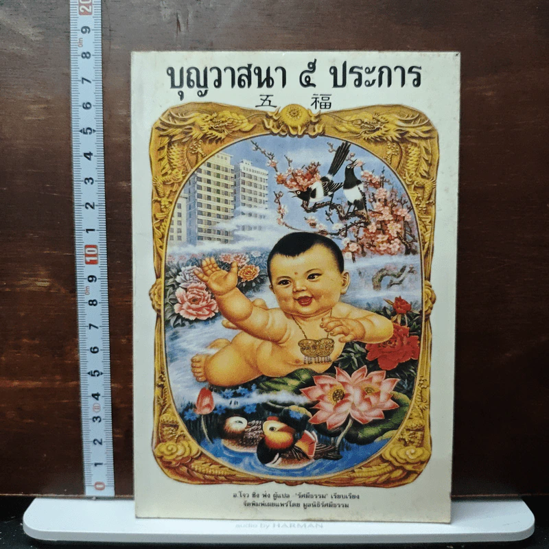 บุญวาสนา 5 ประการ รูปที่ 1