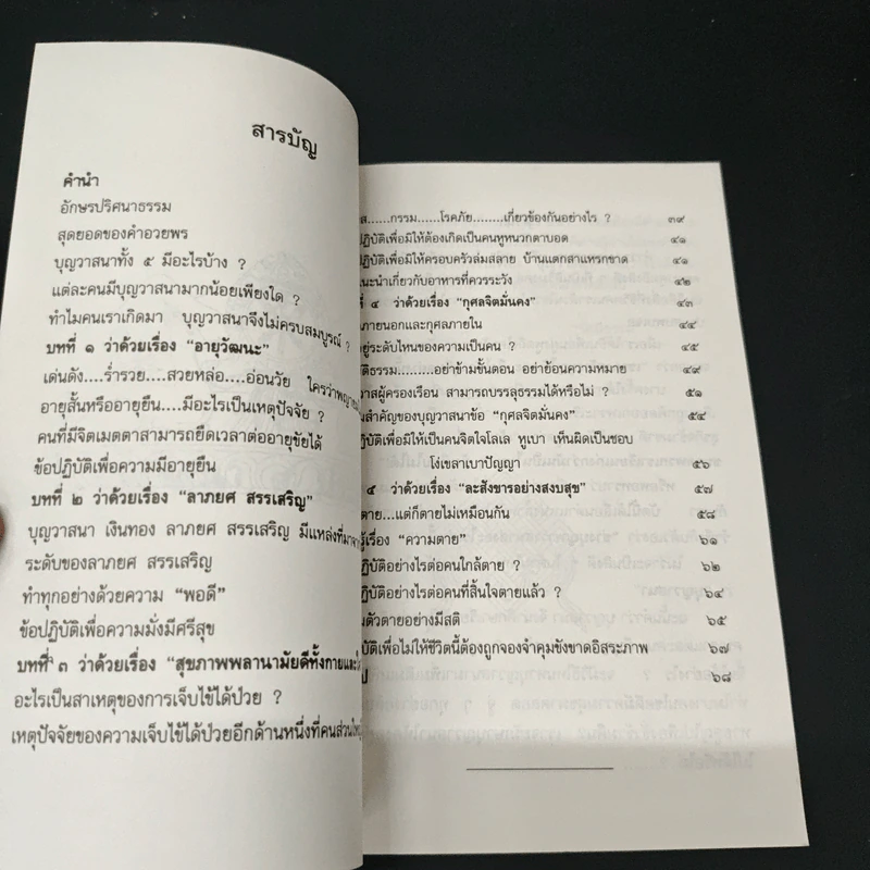บุญวาสนา 5 ประการ รูปที่ 6