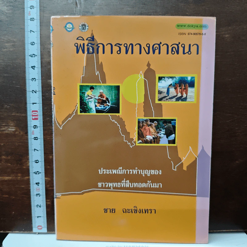 พิธีการทางศาสนา - ชาย ฉะเชิงเทรา รูปที่ 1