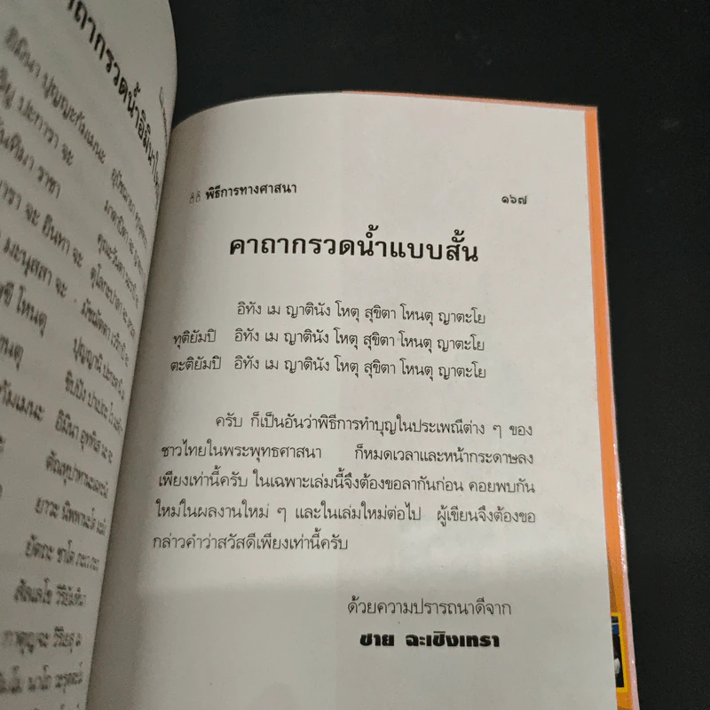 พิธีการทางศาสนา - ชาย ฉะเชิงเทรา รูปที่ 9