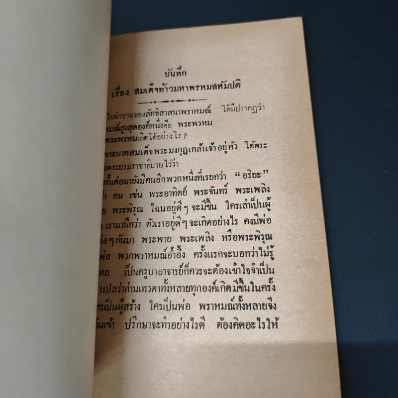 พรหมลิจิต - องสรรกณมธุรส รูปที่ 9