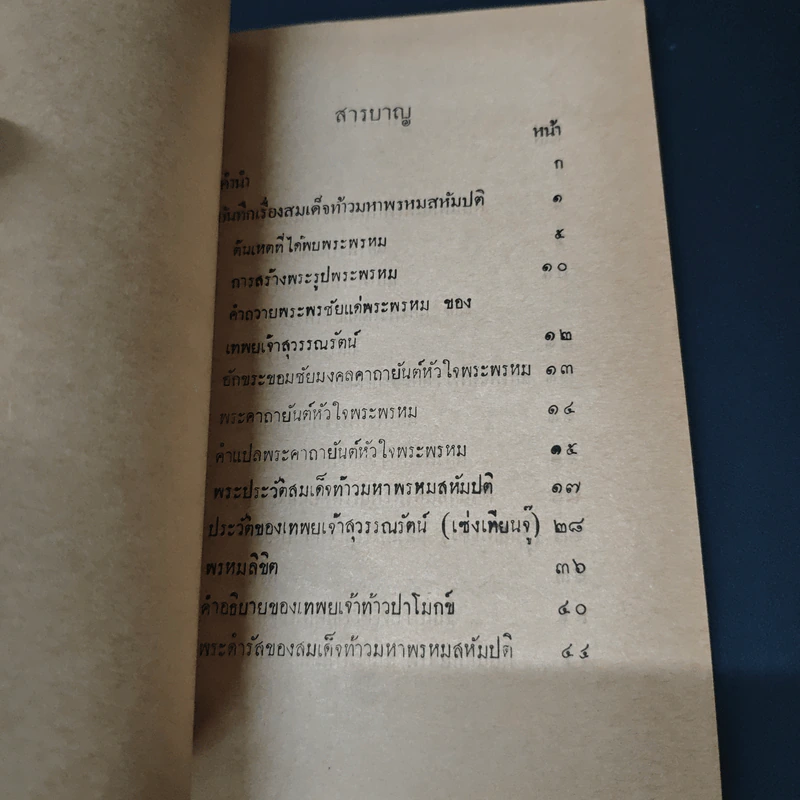 พรหมลิจิต - องสรรกณมธุรส รูปที่ 8