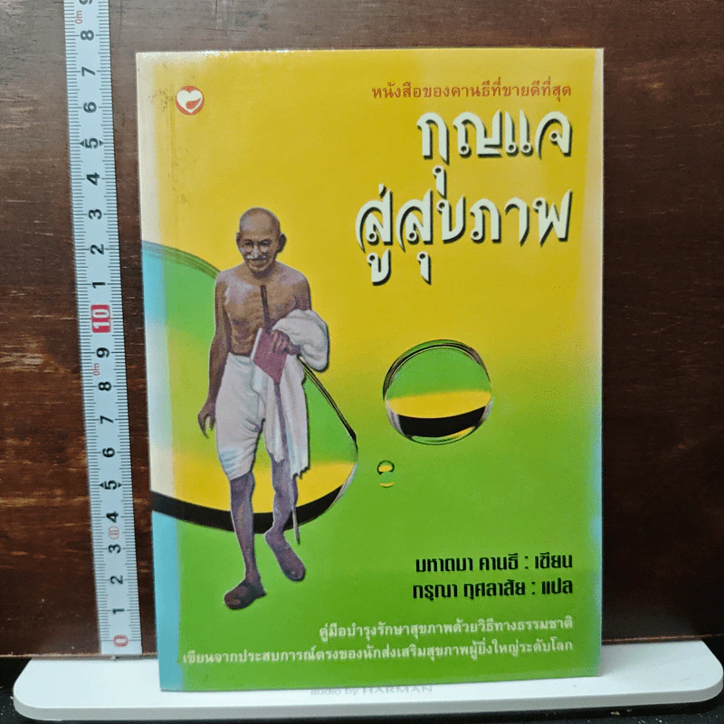 กุญแจสู่สุขภาพ - มหาตมา คานธี รูปที่ 1