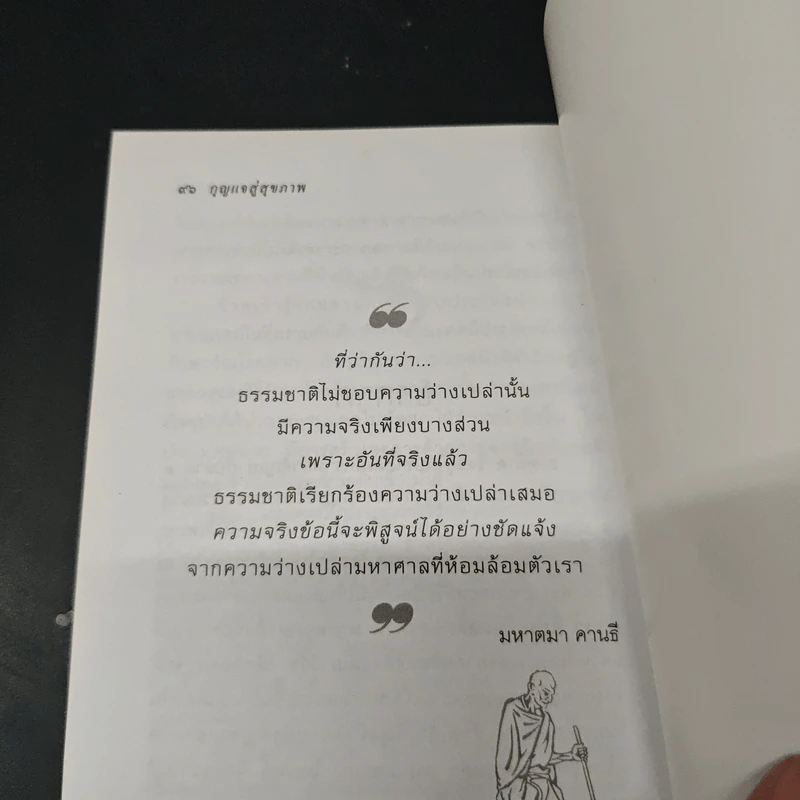 กุญแจสู่สุขภาพ - มหาตมา คานธี รูปที่ 8
