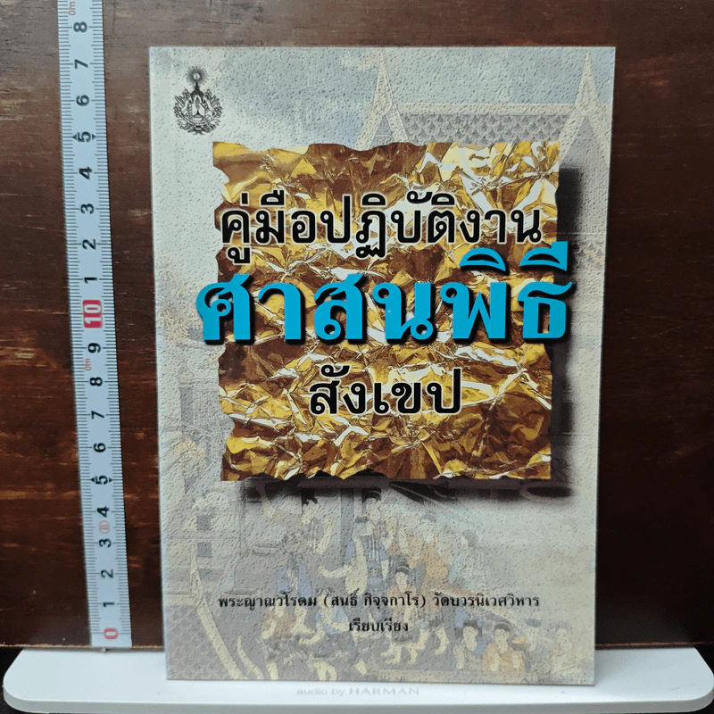 คู่มือปฏิบัติงาน ศาสนพิธี สังเขป - พระญาณวโรดม (สนธิ์ กิจจกาโร) รูปที่ 1