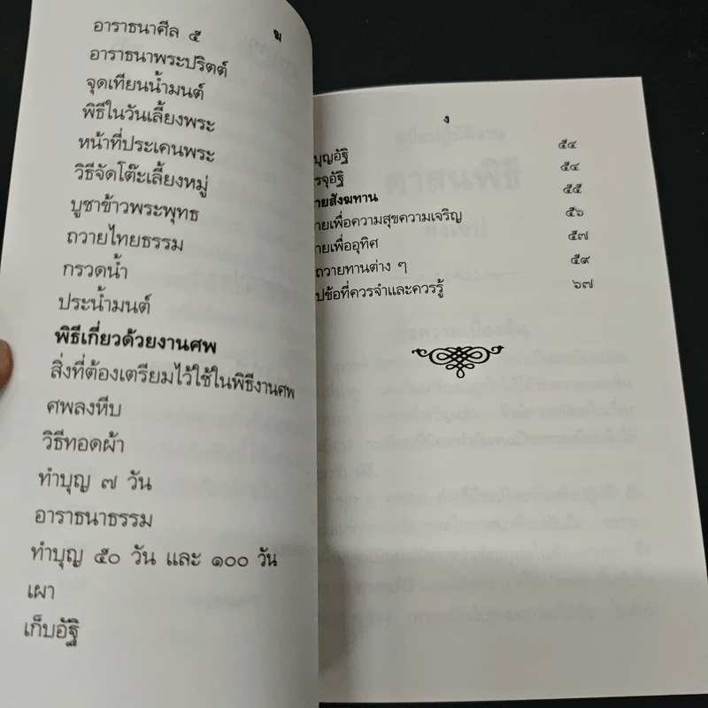 คู่มือปฏิบัติงาน ศาสนพิธี สังเขป - พระญาณวโรดม (สนธิ์ กิจจกาโร) รูปที่ 7