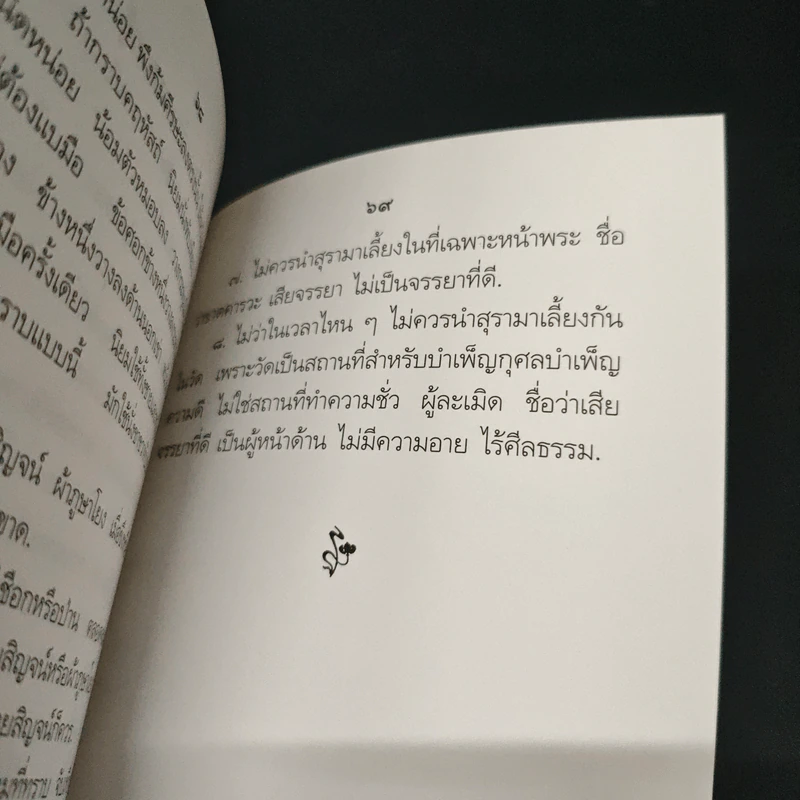 คู่มือปฏิบัติงาน ศาสนพิธี สังเขป - พระญาณวโรดม (สนธิ์ กิจจกาโร) รูปที่ 9
