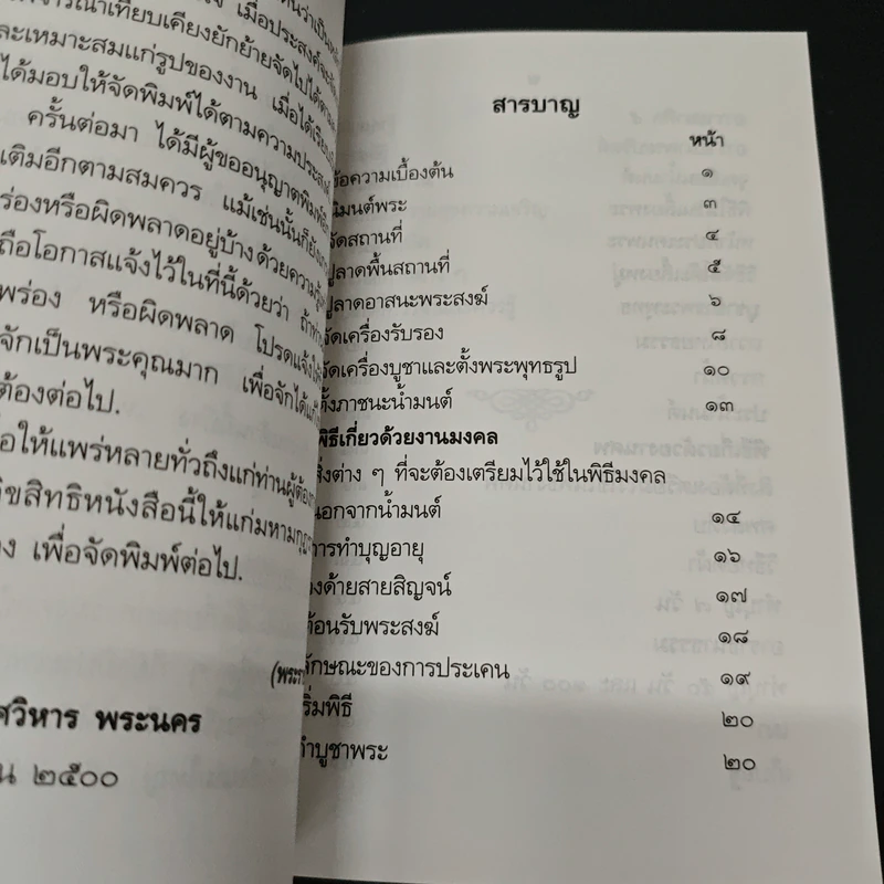 คู่มือปฏิบัติงาน ศาสนพิธี สังเขป - พระญาณวโรดม (สนธิ์ กิจจกาโร) รูปที่ 6