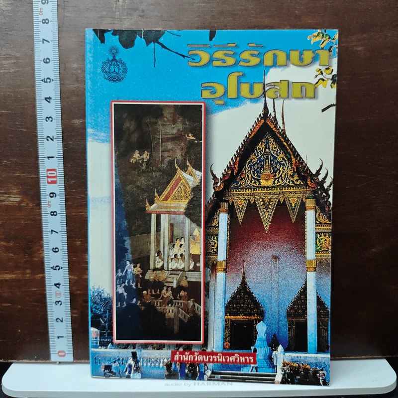 วิธีรักษาอุโบสถ รูปที่ 1