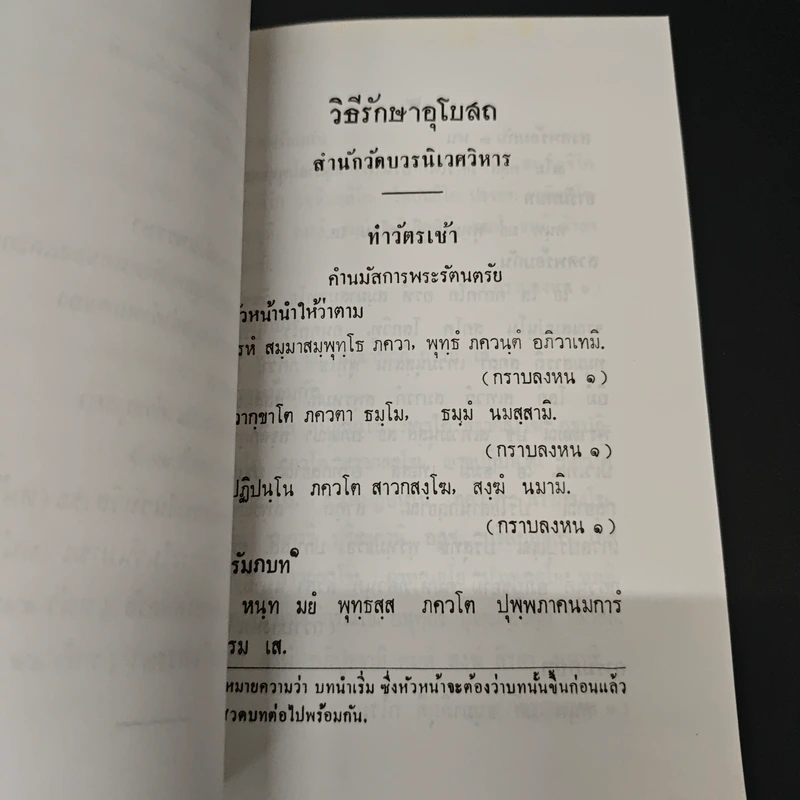 วิธีรักษาอุโบสถ รูปที่ 8