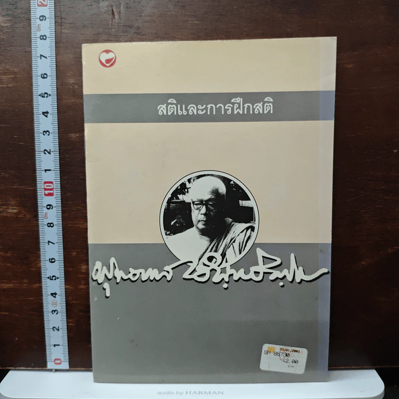 สติและการฝึกสติ - พุทธทาสภิกขุ รูปที่ 1