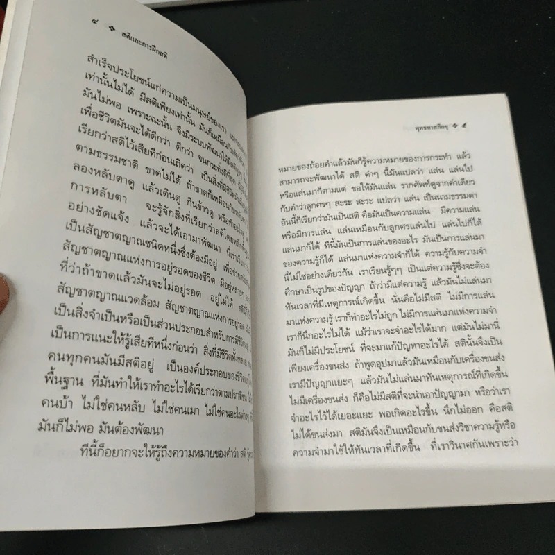 สติและการฝึกสติ - พุทธทาสภิกขุ รูปที่ 7