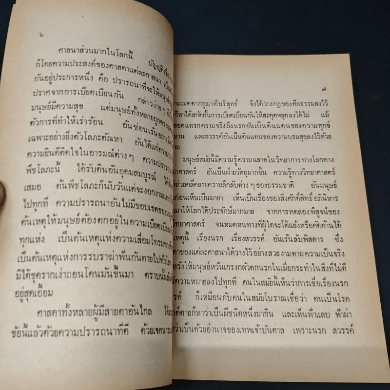 นครนอกพิกพ - อาจารย์บุญมี เมธางกูร รูปที่ 7