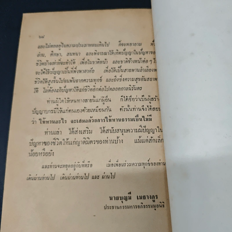 นครนอกพิกพ - อาจารย์บุญมี เมธางกูร รูปที่ 8