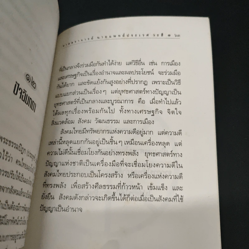 ยุทธศาสตร์ทางปัญญาของชาติ ยุทธศาสตร์ที่สำคัญที่สุดของสังคมทั้งหมดร่วมกัน รูปที่ 8