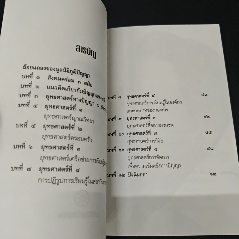 ยุทธศาสตร์ทางปัญญาของชาติ ยุทธศาสตร์ที่สำคัญที่สุดของสังคมทั้งหมดร่วมกัน รูปที่ 6