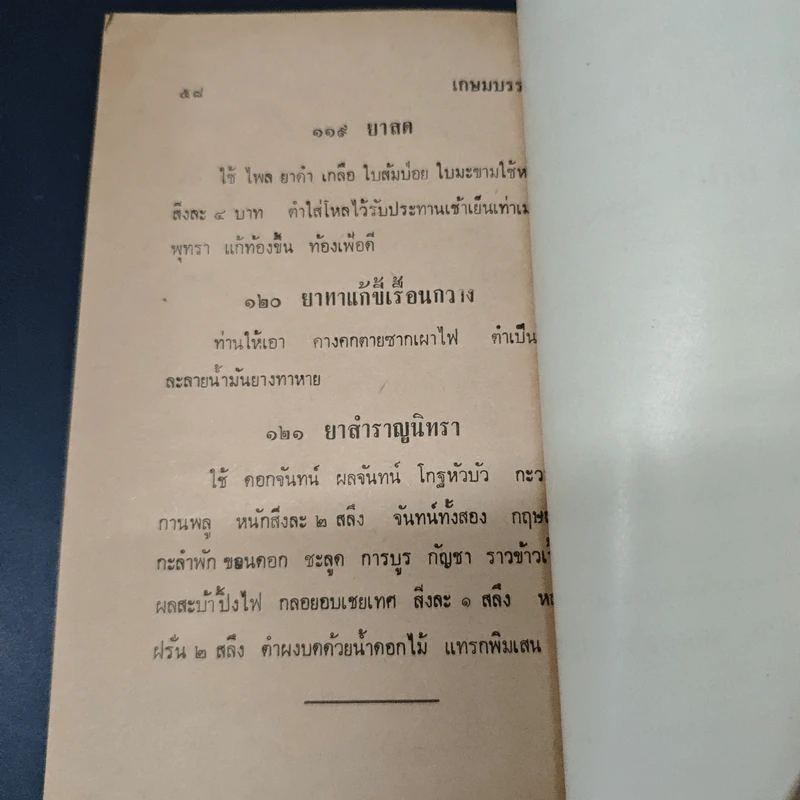 ตำรายาเกร็ดต่างๆ - เถกิง กาญจนวรรณ รูปที่ 10
