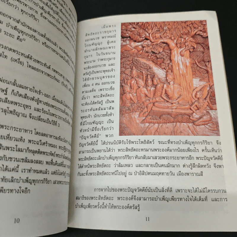 พระพุทธประวัติ - ตร.พระมหาประยูร ธมฺมจิตฺโต (มีฤกษ์) รูปที่ 7