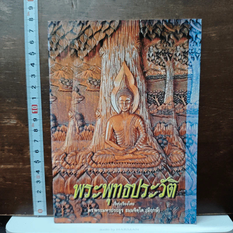 พระพุทธประวัติ - ตร.พระมหาประยูร ธมฺมจิตฺโต (มีฤกษ์) รูปที่ 1