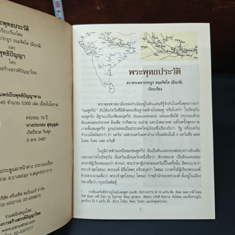 พระพุทธประวัติ - ตร.พระมหาประยูร ธมฺมจิตฺโต (มีฤกษ์) รูปที่ 6