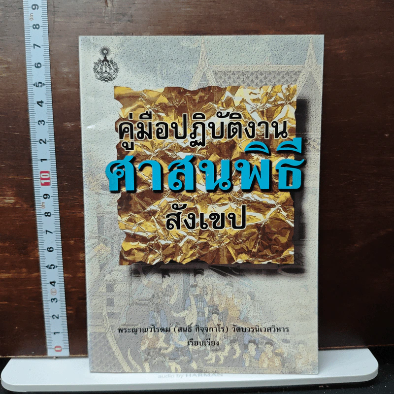 หนังสือ คู่มือปฏิบัติงานศาสนพิธีสังเขป รูปที่ 1
