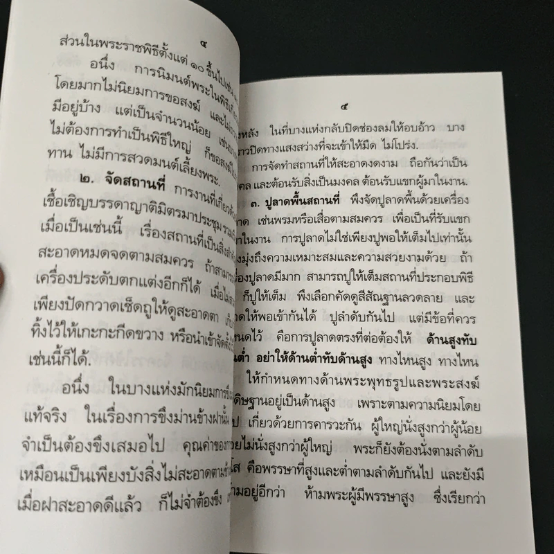 หนังสือ คู่มือปฏิบัติงานศาสนพิธีสังเขป รูปที่ 7