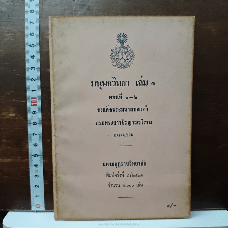 มนุษยวิทยา เล่ม 1 ตอนที่ 1-2 สมเด็จพระมหาสมณเจ้า กรมพระยาวชิรญาณวโรรส รูปที่ 1