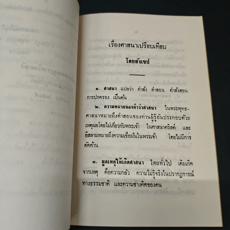 ศาสนาเปรียบเทียบ โดยสังเขป รูปที่ 6