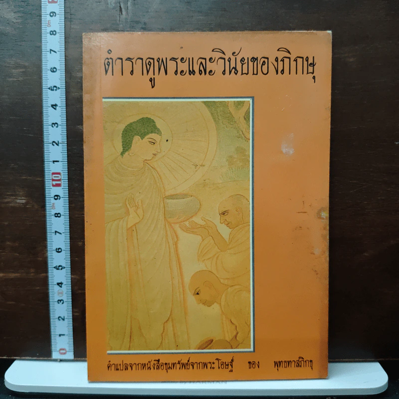 ตำราดูพระและวินัยของภิกษุ - พุทธทาสภิกขุ รูปที่ 1