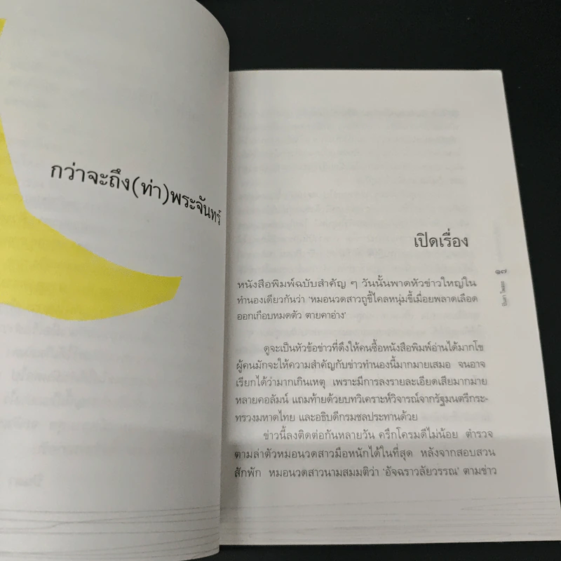 กว่าจะถึง(ท่า)พระจันทร์ - ปินดา โพสยะ รูปที่ 7