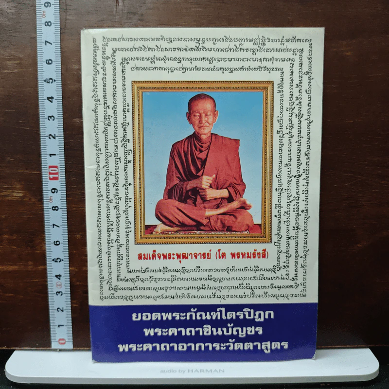 ยอดพระกัณฑ์ไตรปิฎก พระคาถาชินบัญชร พระคาถาอาการะวัตตาสูตร - สมเด็จพระพุฒาจารย์ (โต พรหมรังสี) รูปที่ 1