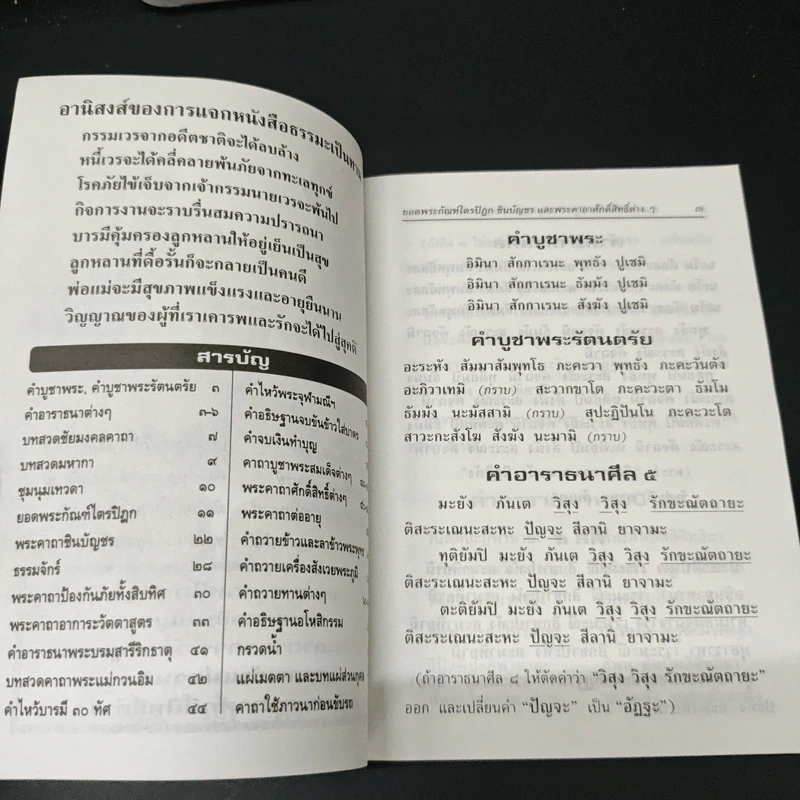 ยอดพระกัณฑ์ไตรปิฎก พระคาถาชินบัญชร พระคาถาอาการะวัตตาสูตร - สมเด็จพระพุฒาจารย์ (โต พรหมรังสี) รูปที่ 6