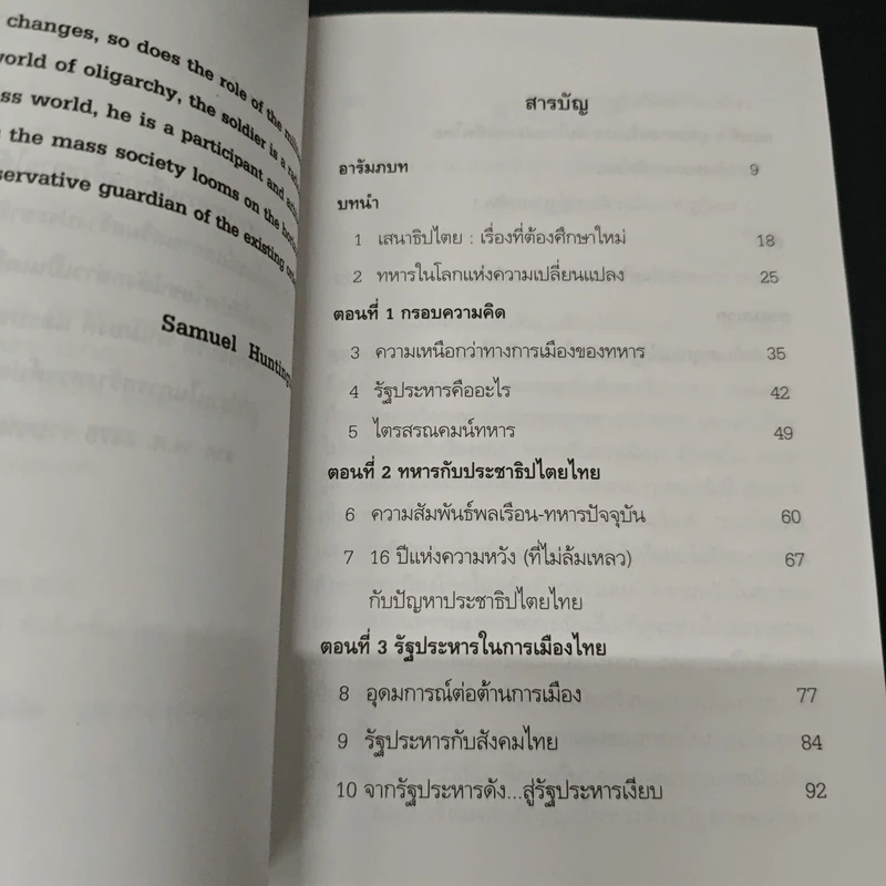 ไตรสรณคนม์ทหาร รัฐประหาร และการเมืองไทย - สุรชาติ บำรุงสุข รูปที่ 6
