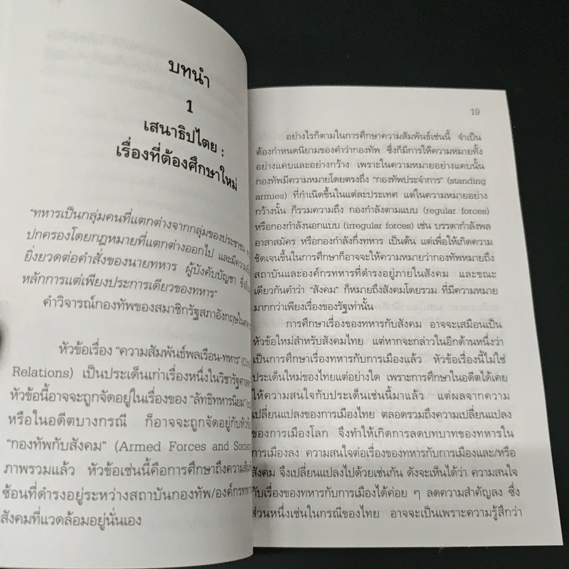 ไตรสรณคนม์ทหาร รัฐประหาร และการเมืองไทย - สุรชาติ บำรุงสุข รูปที่ 8