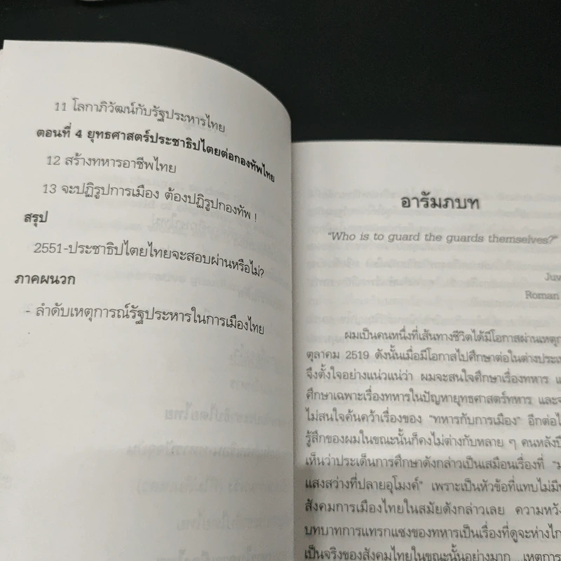 ไตรสรณคนม์ทหาร รัฐประหาร และการเมืองไทย - สุรชาติ บำรุงสุข รูปที่ 7