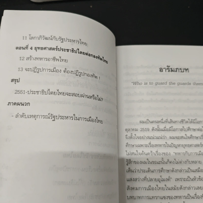 ไตรสรณคมน์ทหาร รัฐประหาร และการเมืองไทย - สุรชาติ บำรุงสุข รูปที่ 7