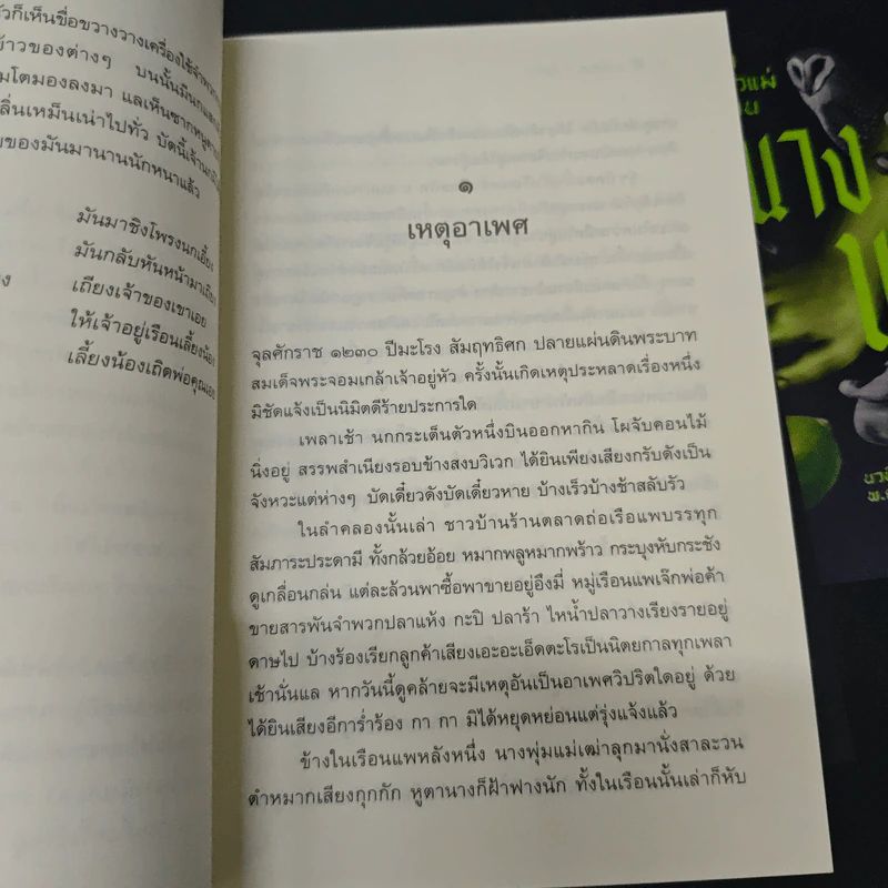 นางนาก เรื่องเล่าของผีตัวแม่ในตำนาน - วิศิษฏ์ ศาสนเที่ยง รูปที่ 7