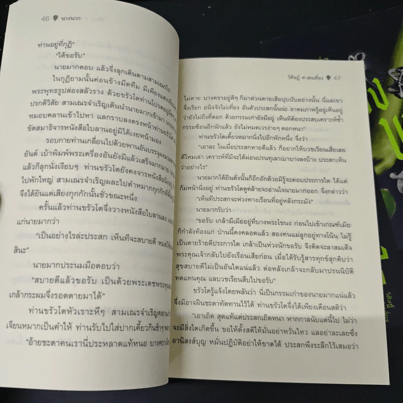 นางนาก เรื่องเล่าของผีตัวแม่ในตำนาน - วิศิษฏ์ ศาสนเที่ยง รูปที่ 8