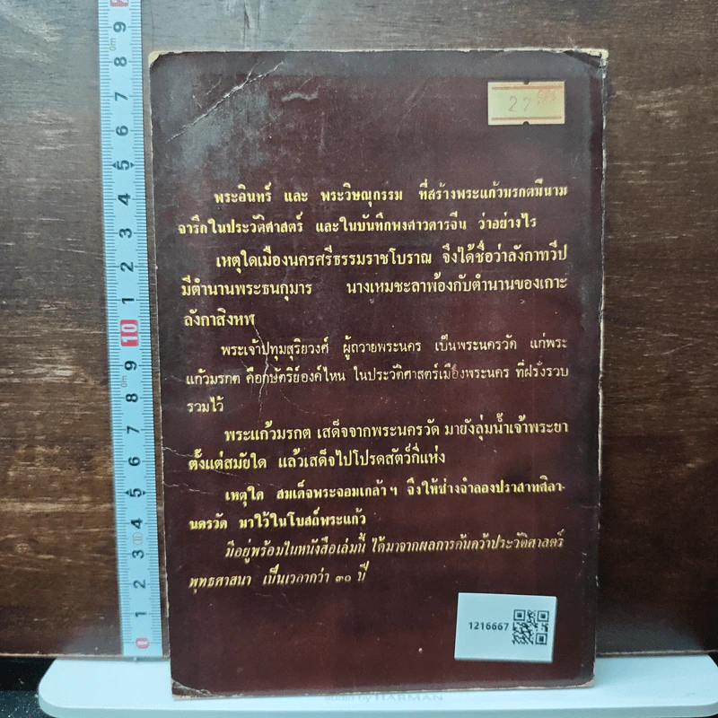 พระแก้วมรกตของไทย - ธรรมทาส พานิช รูปที่ 2