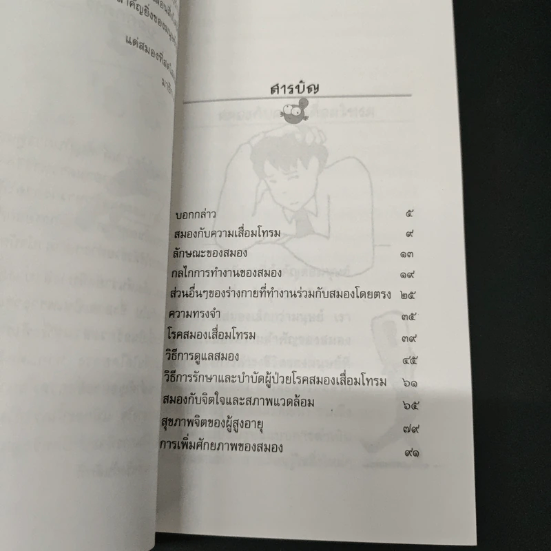 ชะลอวัยให้สมอง - คนฑวรรณ ทองโสม รูปที่ 6