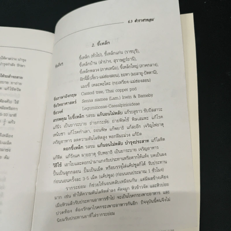 ตำรายาหอม สมุนไพรไทย-จีน รักษาโรคประสาท - ไสว สุนทร รูปที่ 8