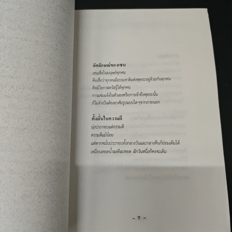 เซน: ผลึกความคิดและมิติด้านใน - ภูผา ประภาคาร รูปที่ 6