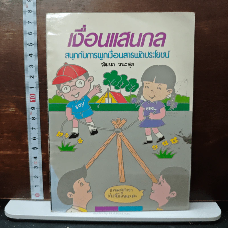 เงื่อนแสนกล สนุกกับการผูกเงื่อนสารพัดประโยชน์ - วัฒนา วนะสุข รูปที่ 1