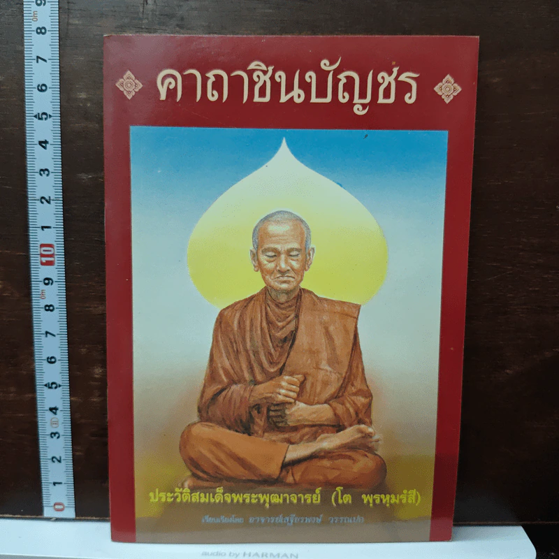 คาถาชินบัญชร ประวัติสมเด็จพระพุฒาจารย์ รูปที่ 1