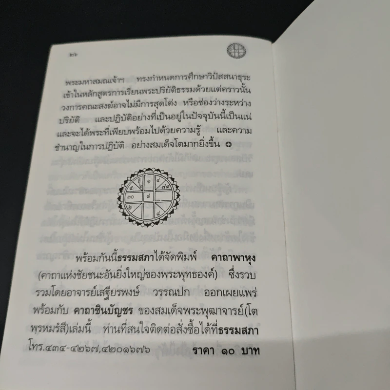 คาถาชินบัญชร ประวัติสมเด็จพระพุฒาจารย์ รูปที่ 8