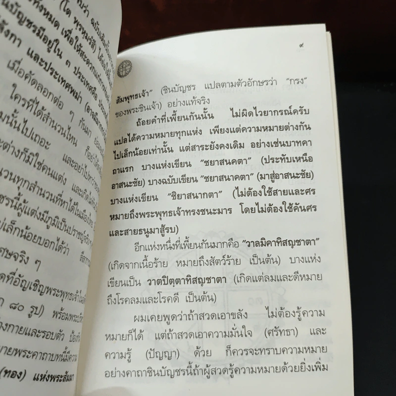 คาถาชินบัญชร ประวัติสมเด็จพระพุฒาจารย์ รูปที่ 7