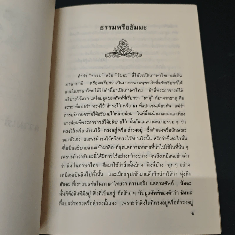 ความเข้าใจเรื่องศาสนา - สมเด็จพระญาณสังวร สมเด็จพระสังฆราช สกลมหาสังฆปริณายก รูปที่ 6