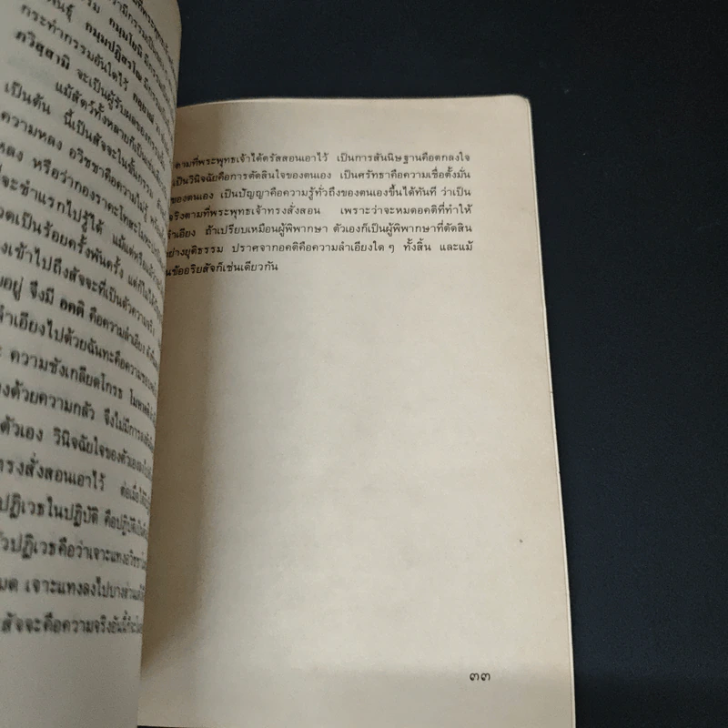 ความเข้าใจเรื่องศาสนา - สมเด็จพระญาณสังวร สมเด็จพระสังฆราช สกลมหาสังฆปริณายก รูปที่ 8
