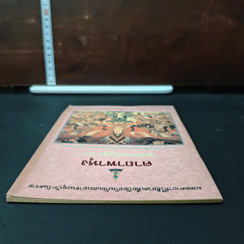คาถาพาหุง ชยมังคลอัฏฐคาถา - อาจารย์เสฐียรพงษ์ วรรณปก รูปที่ 5